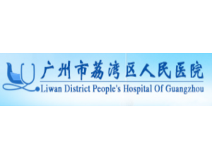 广州荔湾人民医院